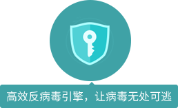 高效反病毒引擎，讓病毒無處可逃
