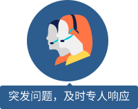 突發(fā)問題，及時專人響應 