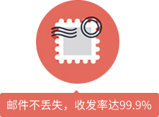 郵件不丟失，收發(fā)率達99.9%