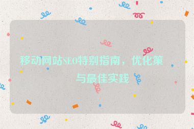 移動網站SEO特別指南，優(yōu)化策略與最佳實踐
