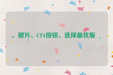 、圖片、CTA按鈕，選擇最優(yōu)版本
