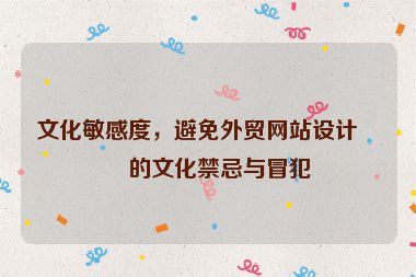 文化敏感度，避免外貿(mào)網(wǎng)站設(shè)計(jì)中的文化禁忌與冒犯