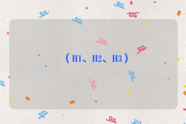 （H1、H2、H3）