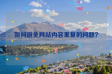 如何避免網(wǎng)站內(nèi)容重復(fù)的問題？