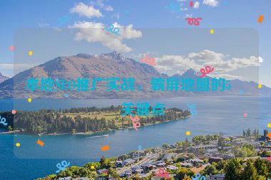 本地SEO推廣實戰(zhàn)，霸屏地圖的5個關鍵點