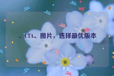 、CTA、圖片，選擇最優(yōu)版本