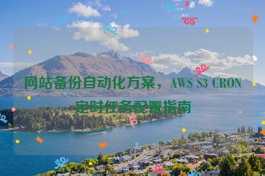 網(wǎng)站備份自動化方案，AWS S3 CRON定時(shí)任務(wù)配置指南