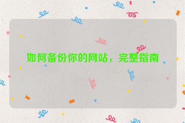 如何備份你的網(wǎng)站，完整指南