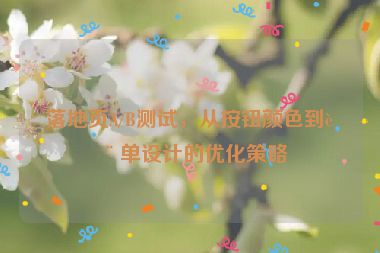 落地頁(yè)A/B測(cè)試，從按鈕顏色到表單設(shè)計(jì)的優(yōu)化策略