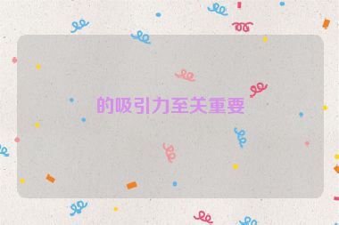 的吸引力至關(guān)重要