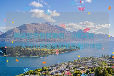 網(wǎng)站運營創(chuàng)新案例，AI聊天機器人與VR體驗如何重塑用戶體驗