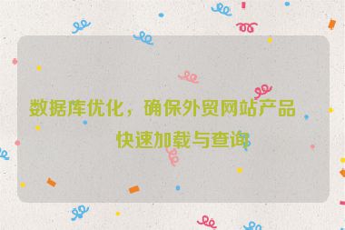 數(shù)據(jù)庫優(yōu)化，確保外貿(mào)網(wǎng)站產(chǎn)品庫快速加載與查詢