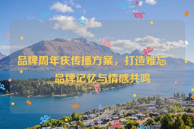 品牌周年慶傳播方案，打造難忘的品牌記憶與情感共鳴