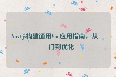 Nuxt.js構(gòu)建通用Vue應(yīng)用指南，從入門(mén)到優(yōu)化