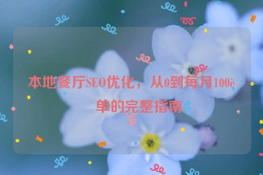 本地餐廳SEO優(yōu)化，從0到每月100訂單的完整指南