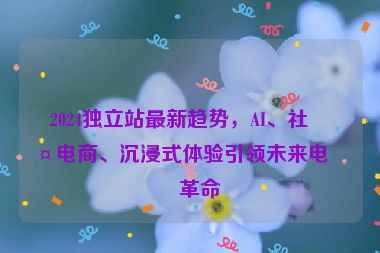 2024獨立站最新趨勢，AI、社交電商、沉浸式體驗引領未來電商革命