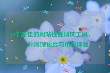 10個(gè)最佳的網(wǎng)站性能測(cè)試工具，提升網(wǎng)站速度與用戶體驗(yàn)
