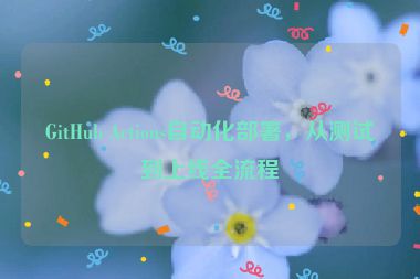 GitHub Actions自動化部署，從測試到上線全流程