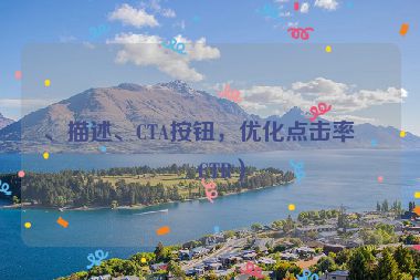 、描述、CTA按鈕，優(yōu)化點(diǎn)擊率（CTR）