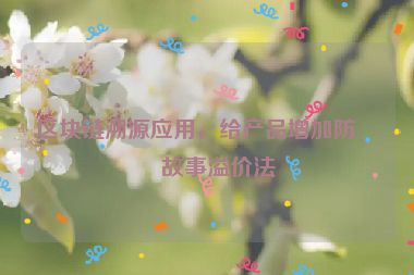 區(qū)塊鏈溯源應(yīng)用，給產(chǎn)品增加防偽故事溢價法