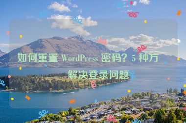 如何重置 WordPress 密碼？5 種方法解決登錄問題