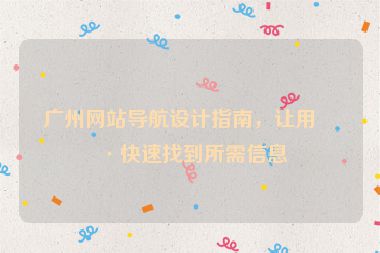 廣州網(wǎng)站導(dǎo)航設(shè)計(jì)指南，讓用戶快速找到所需信息