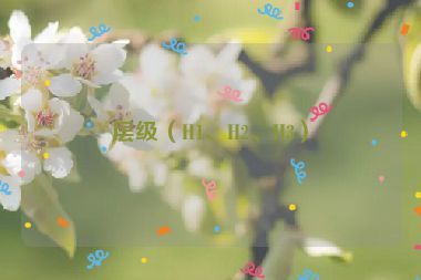 層級（H1、H2、H3）