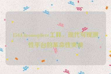 154.Chronosphere工具，現(xiàn)代可觀測(cè)性平臺(tái)的革命性突破