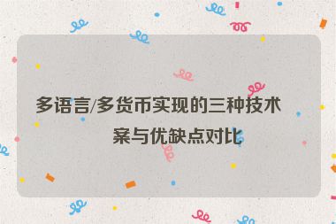 多語言/多貨幣實(shí)現(xiàn)的三種技術(shù)方案與優(yōu)缺點(diǎn)對(duì)比