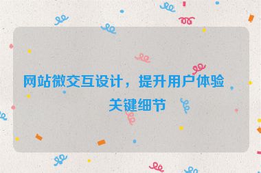 網(wǎng)站微交互設(shè)計，提升用戶體驗的關(guān)鍵細(xì)節(jié)