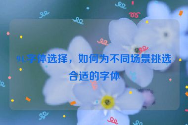 94.字體選擇，如何為不同場(chǎng)景挑選合適的字體