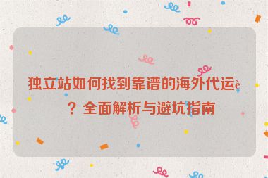 獨立站如何找到靠譜的海外代運營？全面解析與避坑指南