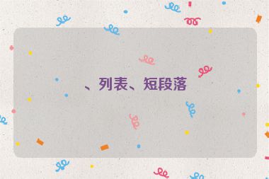、列表、短段落