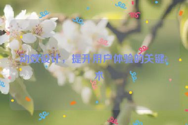 動效設(shè)計，提升用戶體驗(yàn)的關(guān)鍵藝術(shù)