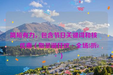 簡短有力，包含節(jié)日關(guān)鍵詞和核心優(yōu)惠（如圣誕狂歡·全場5折起）