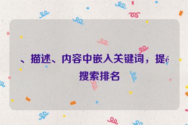 、描述、內(nèi)容中嵌入關(guān)鍵詞，提高搜索排名