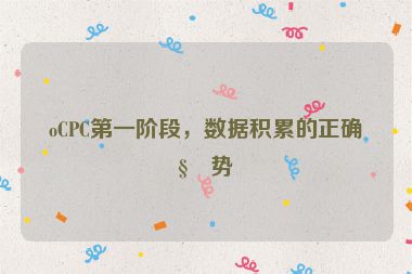 oCPC第一階段，數(shù)據(jù)積累的正確姿勢