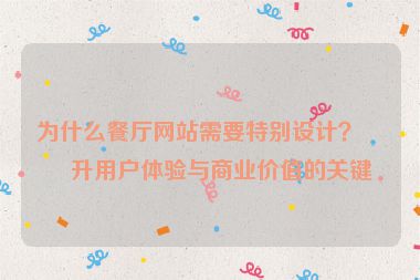 為什么餐廳網(wǎng)站需要特別設(shè)計？提升用戶體驗與商業(yè)價值的關(guān)鍵