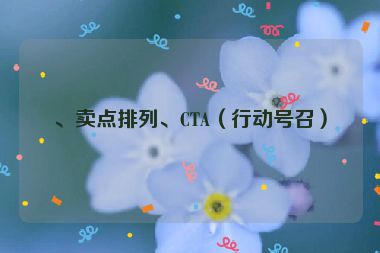 、賣點(diǎn)排列、CTA（行動號召）