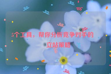 5個(gè)工具，幫你分析競(jìng)爭(zhēng)對(duì)手的獨(dú)立站策略