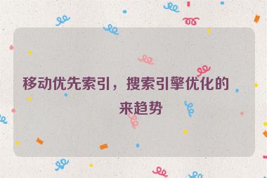 移動(dòng)優(yōu)先索引，搜索引擎優(yōu)化的未來趨勢(shì)