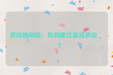 供應鏈風險，如何建立備選供應商？