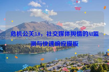 危機(jī)公關(guān)3.0，社交媒體輿情的AI監(jiān)測(cè)與快速響應(yīng)模板