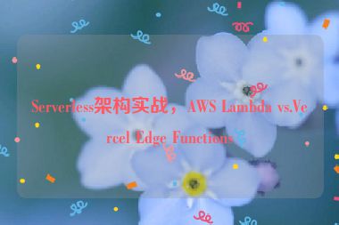 Serverless架構(gòu)實(shí)戰(zhàn)，AWS Lambda vs.Vercel Edge Functions