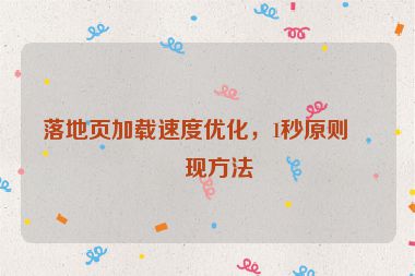 落地頁(yè)加載速度優(yōu)化，1秒原則實(shí)現(xiàn)方法