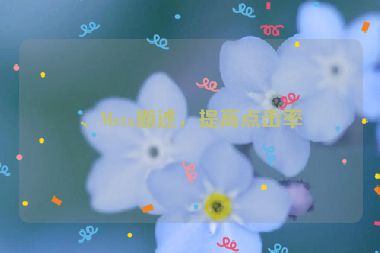 、Meta描述，提高點(diǎn)擊率