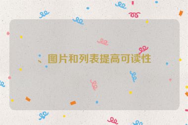 、圖片和列表提高可讀性