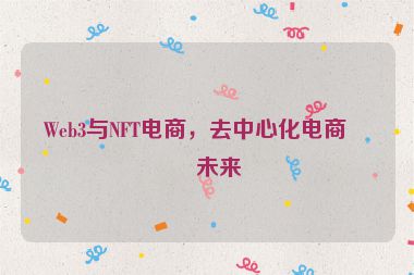 Web3與NFT電商，去中心化電商的未來