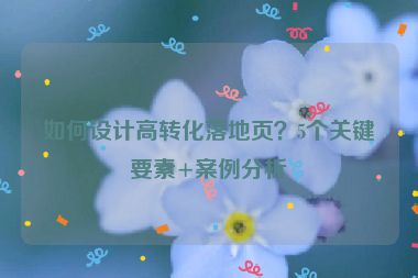 如何設計高轉化落地頁？5個關鍵要素+案例分析