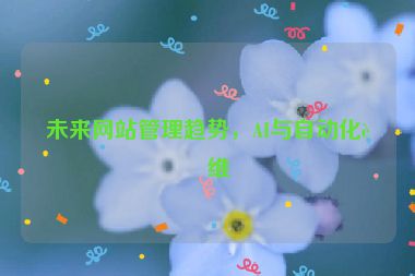 未來網站管理趨勢，AI與自動化運維